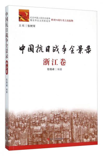 中國(guó)抗日戰(zhàn)爭(zhēng)全景錄（浙江卷）