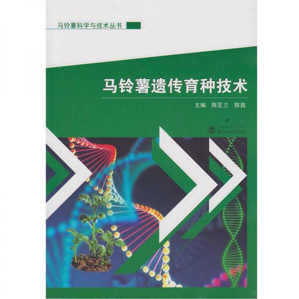 馬鈴薯遺傳育種技術(shù)
