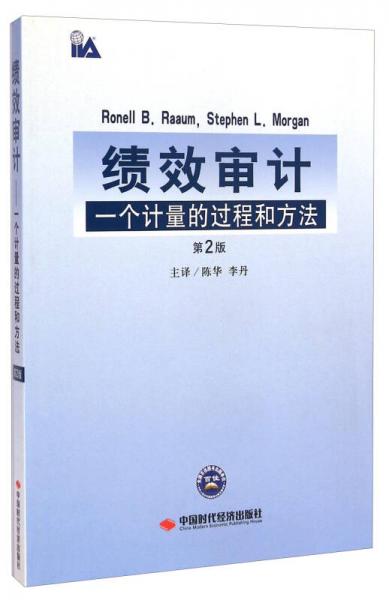 績效審計：一個計量的過程和方法（第2版）