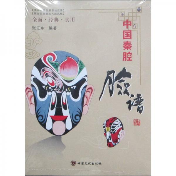 中國(guó)秦腔臉譜