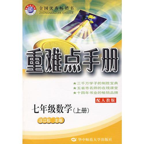 重难点手册：七年级数学（上册）（配人教版）