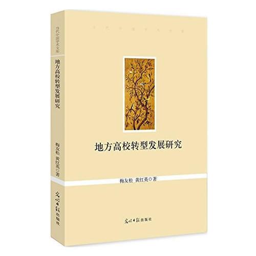 地方高校轉(zhuǎn)型發(fā)展研究