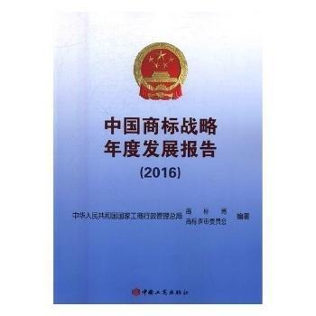 中國商標戰(zhàn)略年度發(fā)展報告（2016）