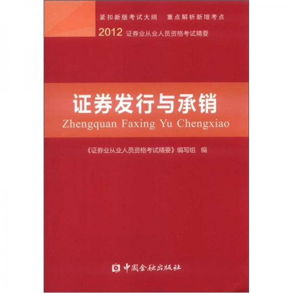 2012证券业从业人员资格考试精要：证券发行与承销