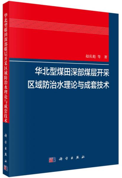 華北型煤田深部煤層開(kāi)采區(qū)域防治水理論與成套技術(shù)