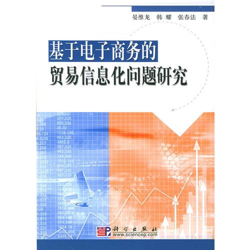基于電子商務(wù)的貿(mào)易信息化問題研究