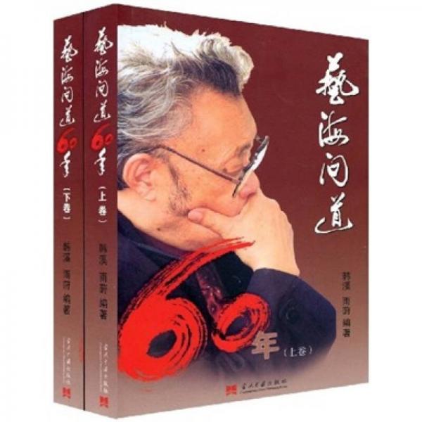 藝海問道60年（上下卷）