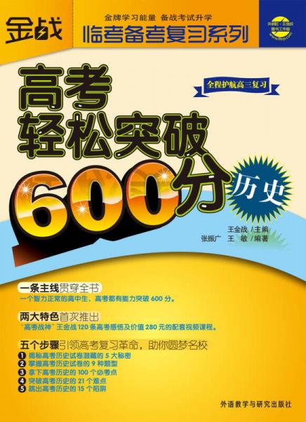 金战·监考备考复习系列·高考轻松突破600分：历史