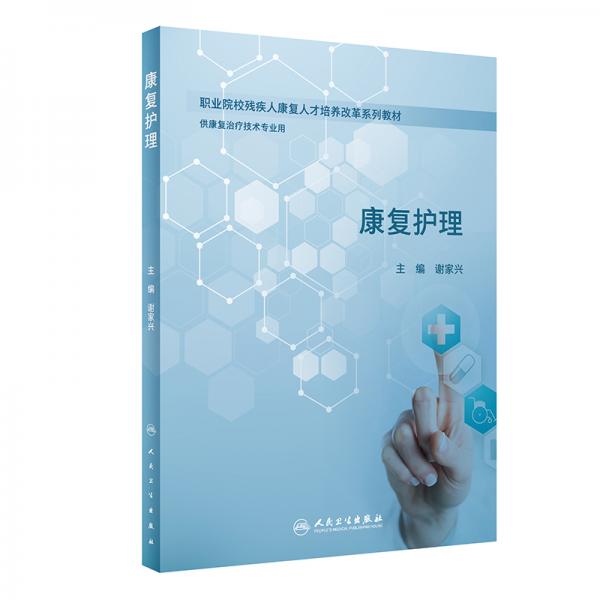康復(fù)護(hù)理（創(chuàng)新教材）