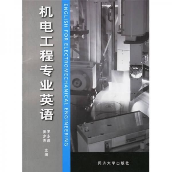 機(jī)電工程專業(yè)英語(yǔ)