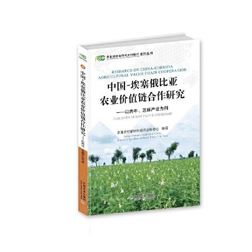 中國-埃塞俄比亞農(nóng)業(yè)價值鏈合作研究——以肉牛、芝麻產(chǎn)業(yè)為例