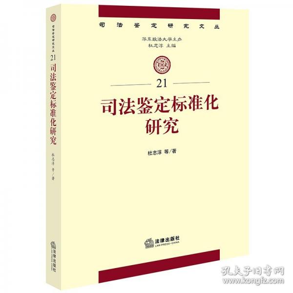 司法鑒定標準化研究