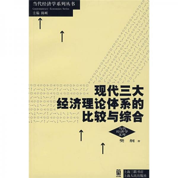 现代三大经济理论体系的比较与综合