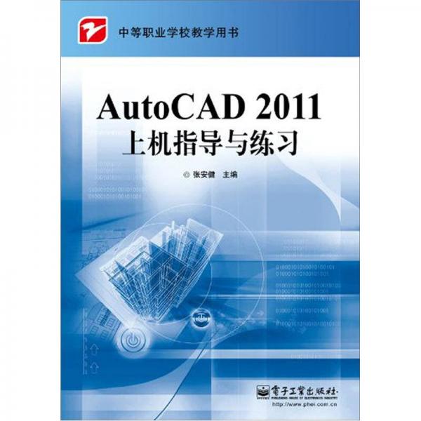 AutoCAD 2011上機指導與練習