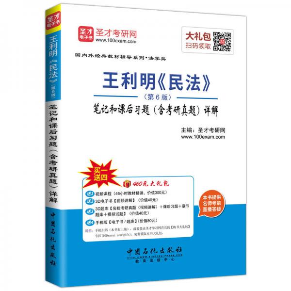 王利明 民法·第6版：笔记和课后习题 含考研真题 详解