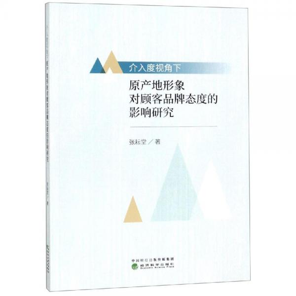 介入度視角下原產(chǎn)地形象對(duì)顧客品牌態(tài)度的影響研究 