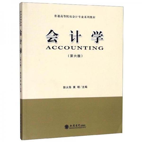 會(huì)計(jì)學(xué)（第6版）/普通高等院校會(huì)計(jì)專業(yè)系列教材