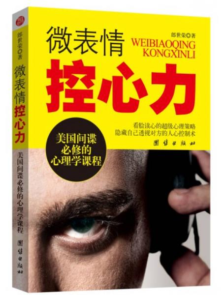 微表情控心力：美國(guó)間諜必修的心理學(xué)課程