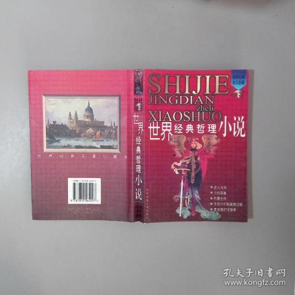 世界经典哲理小说
