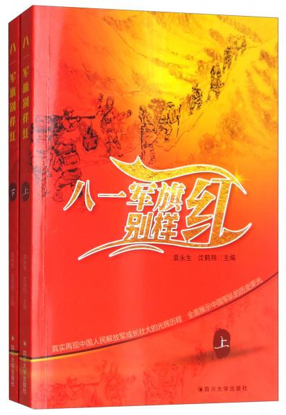 八一軍旗別樣紅（套裝上下冊）