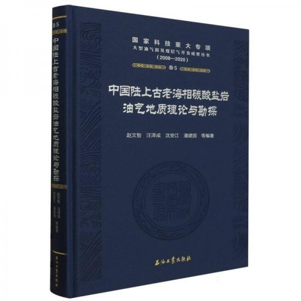 中國陸上老海相碳酸鹽巖油氣地質(zhì)理論與勘探