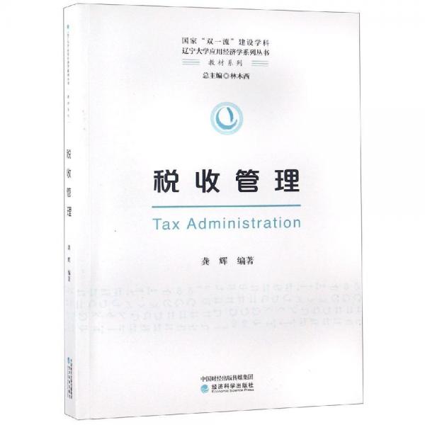 稅收管理