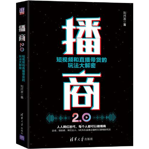 播商2.0：短視頻和直播帶貨的玩法大解密