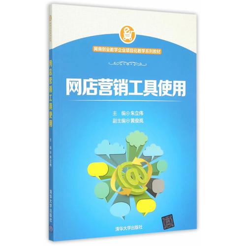 網店營銷工具使用（網商創(chuàng)業(yè)教學企業(yè)項目化教學系列教材）