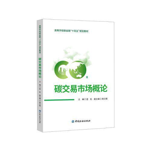 碳交易市場概論
