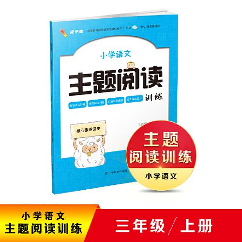 2020秋小學(xué)語文主題閱讀訓(xùn)練三年級上冊