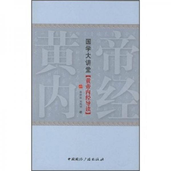 黃帝內(nèi)經(jīng)導讀
