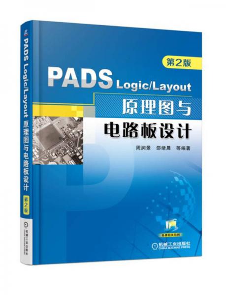 PADS Logic/Layout 原理图与电路板设计（第2版）