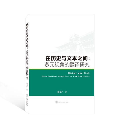 在歷史與文本之間：多元視角的翻譯研究