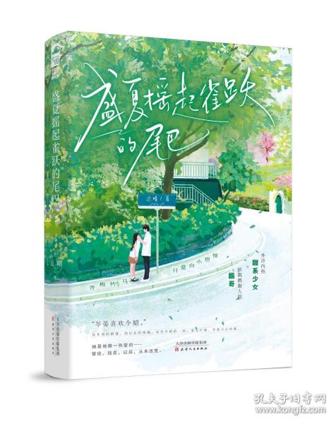 盛夏搖起雀躍的尾巴