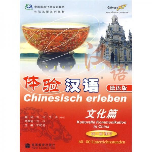 中國國家漢辦規(guī)劃教材體驗漢語系列教材·體驗漢語：文化篇（60-80課時）（德語版）