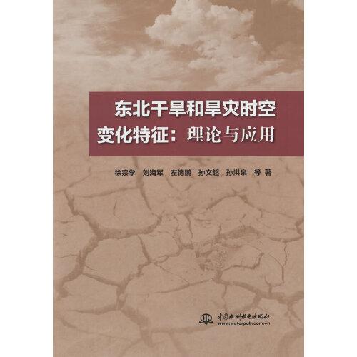 東北干旱和旱災(zāi)時空變化特征：理論與應(yīng)用