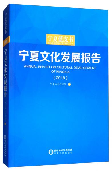 宁夏文化发展报告（2018）/宁夏蓝皮书