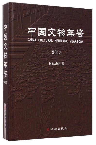 中国文物年鉴（2013）