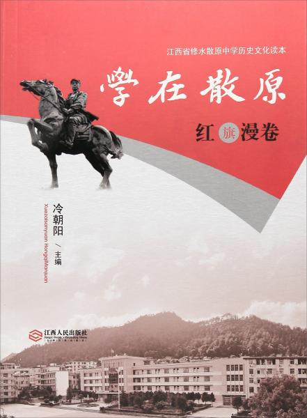 學(xué)在散原紅旗漫卷/江西省修水散原中學(xué)歷史文化讀本