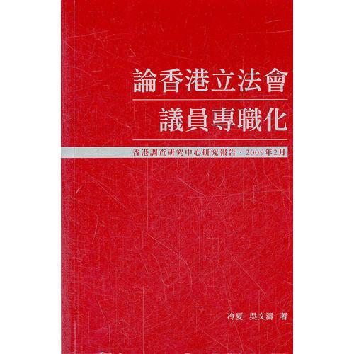论香港立法会议员专职化