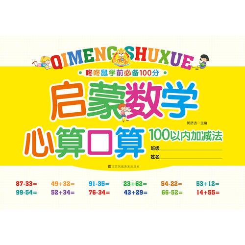 啟蒙數(shù)學(xué)·心算口算. 100 以內(nèi)加減法