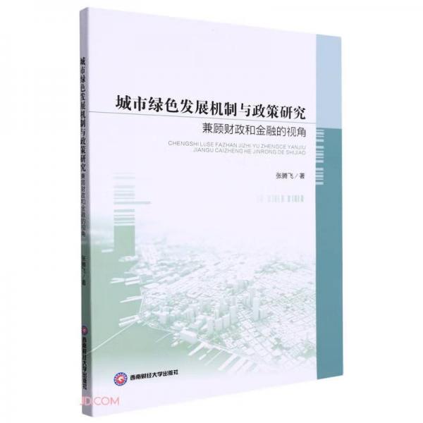 城市綠色發(fā)展機制與政策研究(兼顧財政和金融的視角)