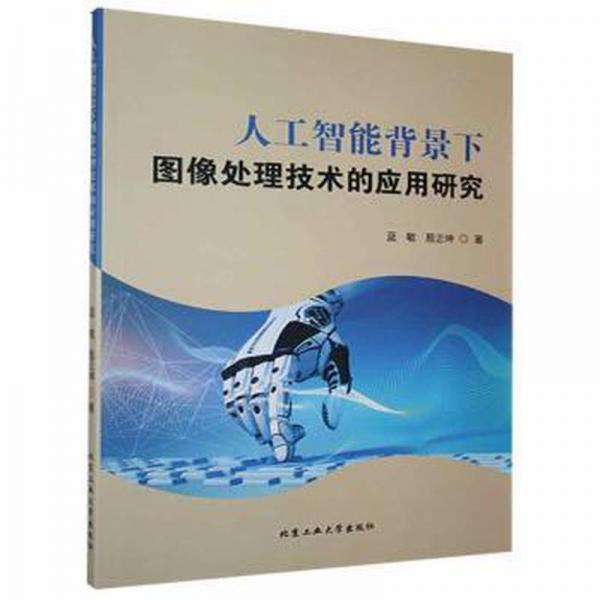 人工智能背景下圖像處理技術(shù)的應(yīng)用研究