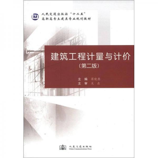 高職高專土建類專業(yè)規(guī)劃教材：建筑工程計量與計價（第2版）