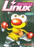 Linux網(wǎng)絡(luò)實(shí)際操作經(jīng)典