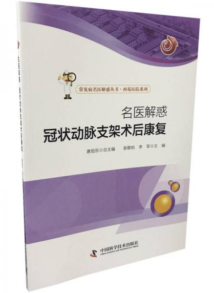 名醫(yī)解惑 冠狀動脈支架術后康復