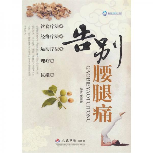 告別腰腿痛
