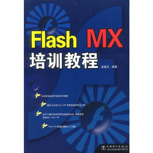 Flash MX培训教程