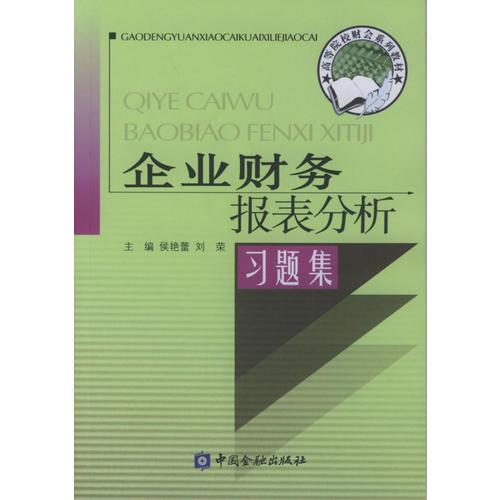 【年末清倉(cāng)】企業(yè)財(cái)務(wù)報(bào)表分析習(xí)題集