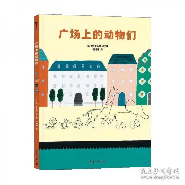 （3-6歲）廣場上的動物們（精裝） 兒童成長繪本